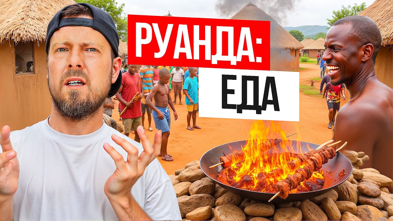 Что едят в АФРИКЕ? | Руанда: ЕДА | Блюда за 1$ и дешёвое мясо | От стритфуда до дорогих ресторанов