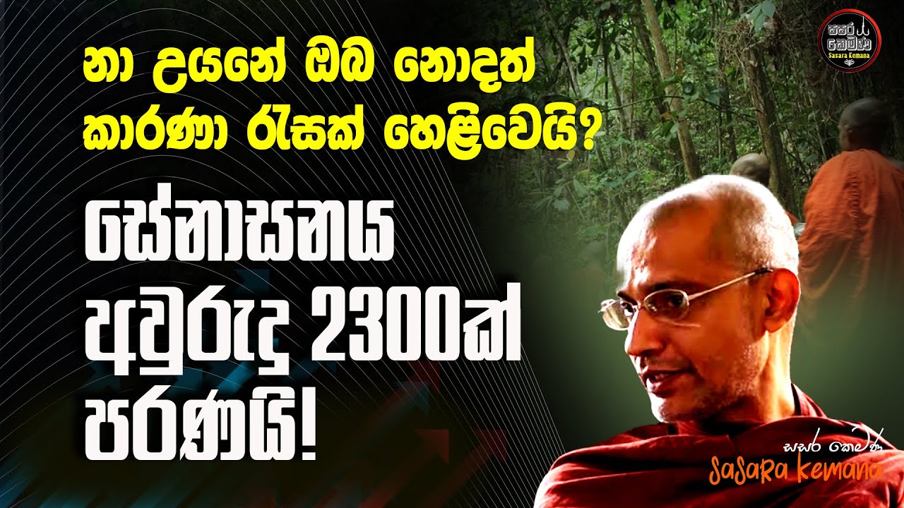 අනතුරෙන් පසුව කථාවෙන නා උයන සේනාසනය ගැන සියළු විස්තරය මෙන්න. Na Uyana Arannay