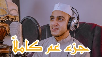 جزء عم كاملاً للقارئ الشيخ أحمد جمال | تلاوة رائعة استمع إليها | #الشيخ_أحمد_جمال