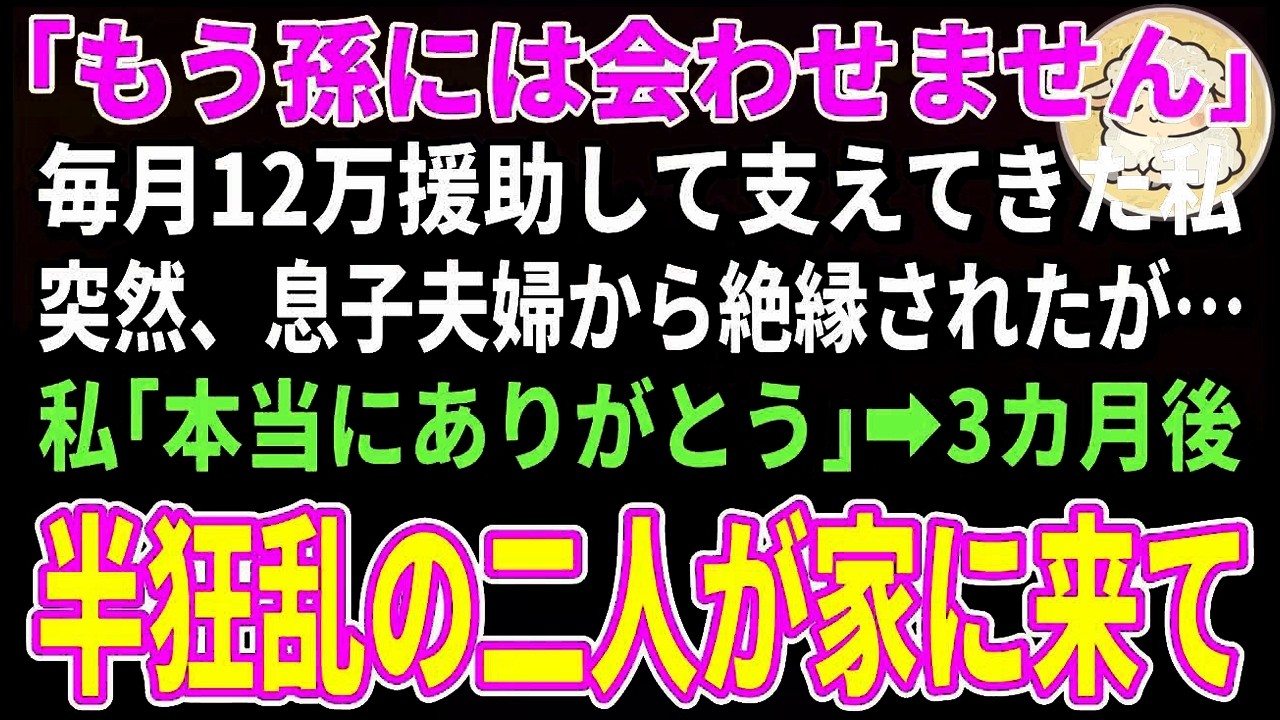 【スカッとする話】「もう孫には会わせません」息子夫婦から突然の絶縁宣言。しかし私は笑みを浮かべ「本当にありがとう」「は？」→3カ月後、半狂乱の二人から鬼電が…【朗読】【シニア】