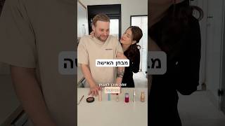מבחן האישה תגידו לו במה הוא טעה #זוגיות #couple #משפחה #נשים #בנות