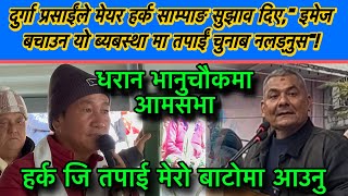 Download Lagu दुर्गा प्रसाईंले मेयर हर्क साम्पाङ सुझाव दिए,\ MP3