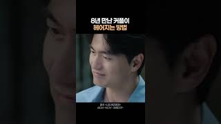 우리 그냥 당장 헤어지자 #현실연애