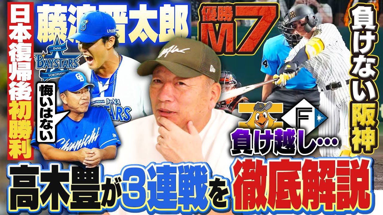 【プロ野球解説】阪神7回集中打で優勝M7!巨人再逆転許しカード負け越し…中日4連勝もDeNA藤浪に”スタメン左8人”で零封負け!ホークスがミス連発でロッテに負け越し…ヤクルト村上が衝撃の1試合3連発!