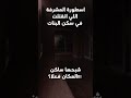 أسطورة مشرفة سكن البنات الجامعي مستوحاة من احداث حقيقية تفتكرو ايه اللي حصلها بودكاست قصص حكايات