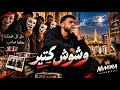 وشوش كتير     وقت الشدة مفيش حد   أغنية مصرية شعبية عن غدر الصحاب      حالتي