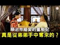 順治帝寵愛的董鄂妃，真的是從弟弟博果爾，手中奪過來的？#歷史萬花鏡