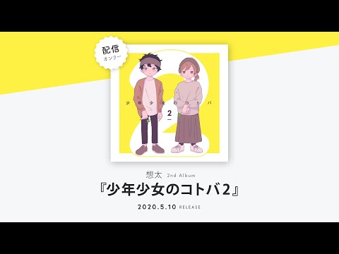 想太 2nd Album『少年少女のコトバ2』