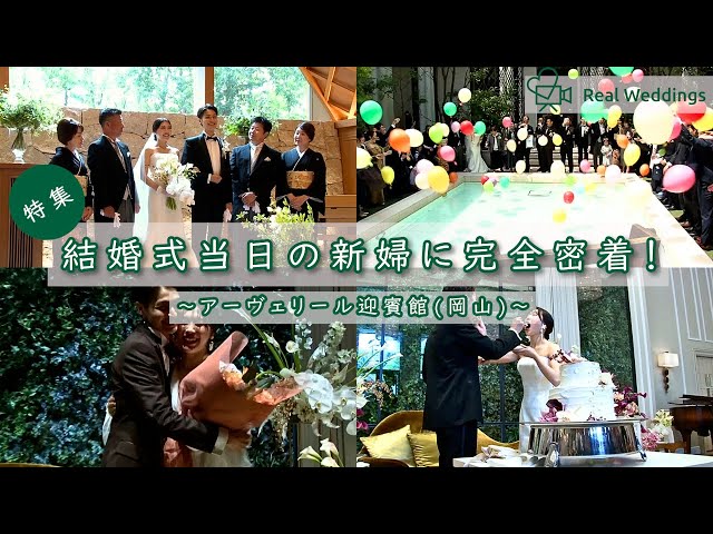 【結婚式完全密着レポート】結婚式当日の新婦に完全密着！～アーヴェリール迎賓館（岡山）～