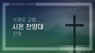 참 즐거운 노래 | 시온 찬양대 | 수요1부 | 24.5.5