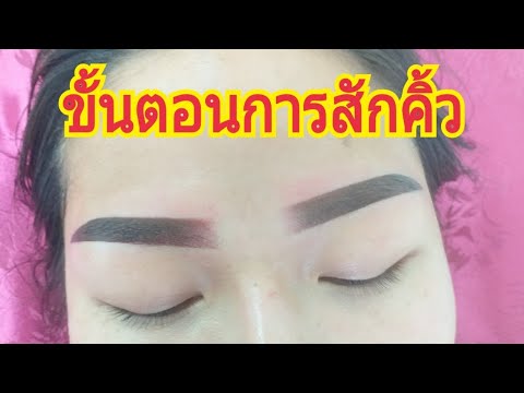 สักคิ้ว 3 มิติ สไลด์