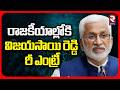 రాజకీయాల్లోకి విజయసాయి రెడ్డి రీ ఎంట్రీ.. | Vijayasai Reddy Re Entry Into Politics | YS Jagan | RTV