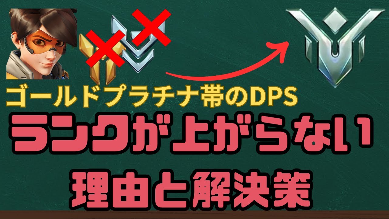 あなたがゴールド・プラチナのDPSで沼っている理由と解決策【オーバーウォッチ解説】