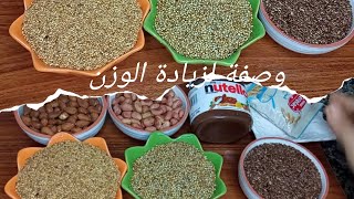 وصفة لزيادة الوزن وعلاج فقر الدم والنحافة (اتلاحضي الفرق فالاسبوع الاول )