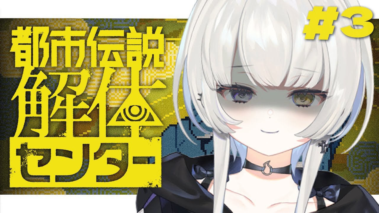 【 都市伝説解体センター】第３話┆怪異にお困りの方はぜひお越しください【 幽乃うつろ / ネオポルテ 】