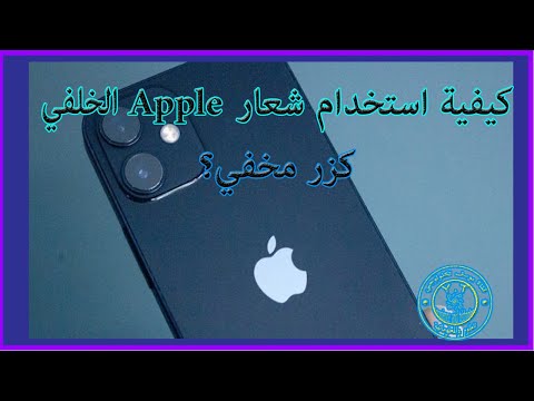 ميزة رهيبة مخفية في شعار الايفون الخلفي