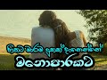 මනෝපාරකට අහන්න සිංදු | Manoparakata Sindu | Best New Sinhala Songs Collection | Sinhala New Songs dj