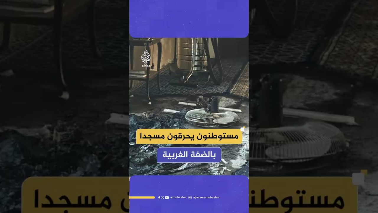 مستوطنون يحرقون مسجدا بالضفة الغربية