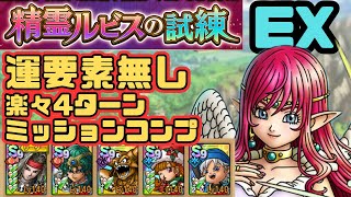 【ドラクエタクト】精霊ルビスの試練EX 運要素無し　4ターン　ミッションコンプクリア