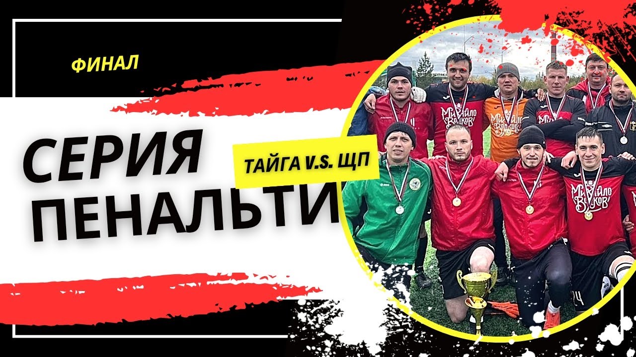 Серия пенальти в финале Кубка г.Кемерово по футболу | Щегловский ...