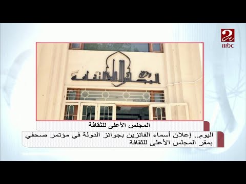 اليوم إعلان أسماء الفائزين بجوائز الدولة التشجيعية