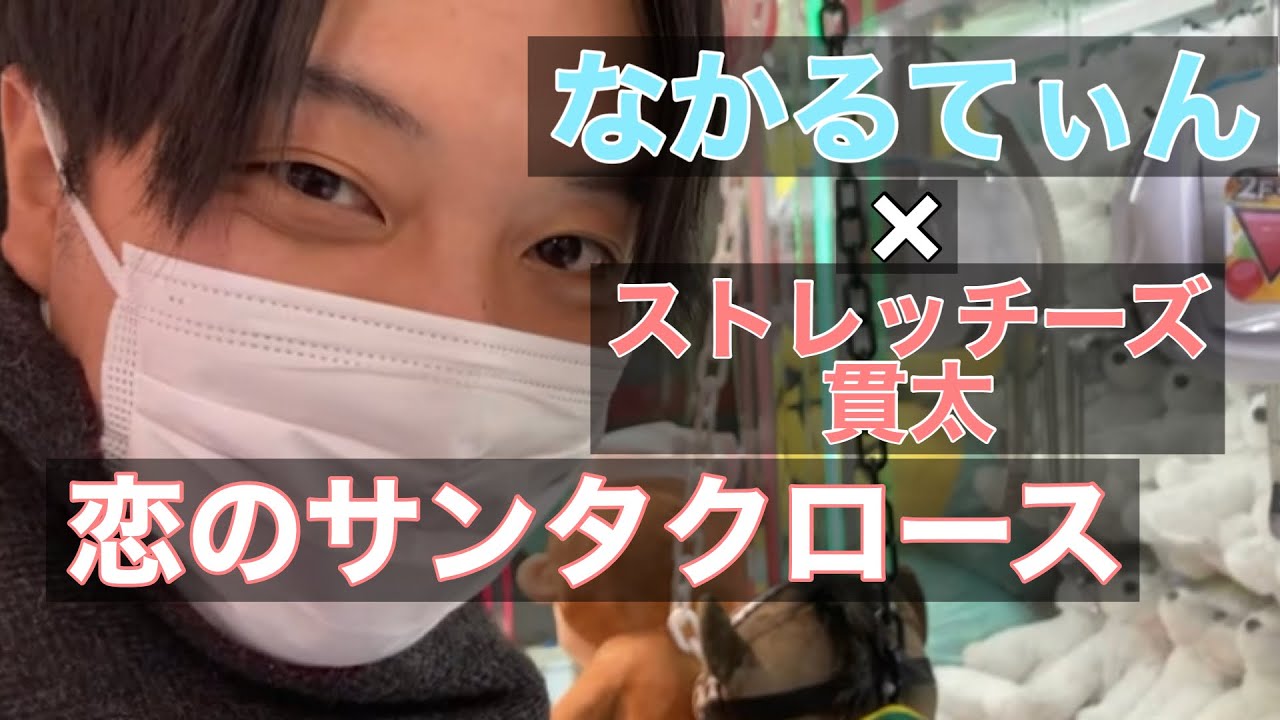 【メリークリスマス】なかるてぃんと貫太のLOVEサンタ降臨【ストレッチーズ】