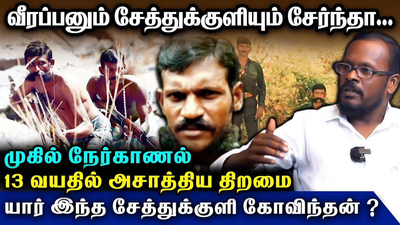 வீரப்பன் உடன் சேர்ந்து போர் யுக்திகளை வகுப்பதில் வல்லமை படைத்தவர் | Sethukuli Govindan | #veerappan