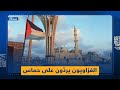 كاميرا أورينت تستطلع آراء أهالي غزة بعد ارتماء حماس في حضن أسد كاميرا أورينت تستطلع آراء أهالي غزة بعد ارتماء حماس في حضن أسد