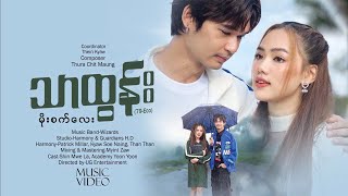 မိုးစက်လေး - သာထွန်း Moe Set Lay - Tha Tun (79-Eco) [ MV]