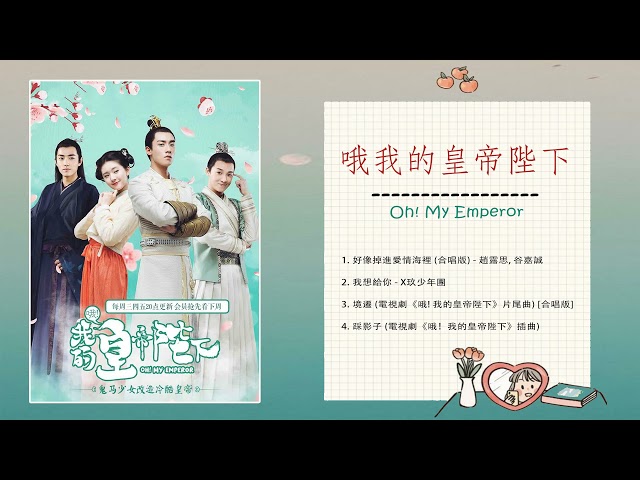 Playlist || OST Oh My Emperor - OST 哦我的皇帝陛下 - 最好的歌曲 class=