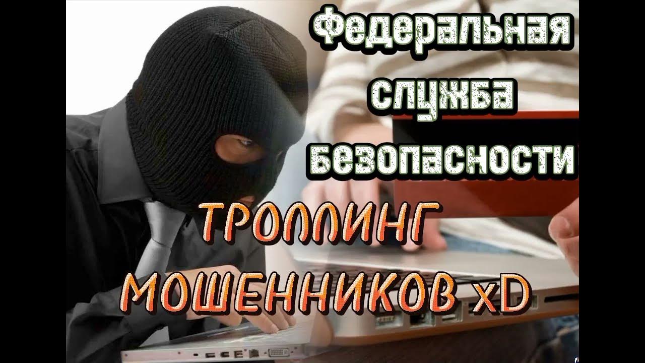 Как оскорбить мошенника. Троллит мошенников. Номера телефонов для троллинга. Троллинг мошенников вконтакте. Ответ мошенникам в вк.