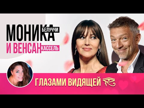 Моника Белуччи и Венсан Кассель / Мета-анализ отношений