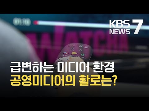 격변하는 미디어 환경…공영미디어의 활로는? / KBS 2021.04.21.