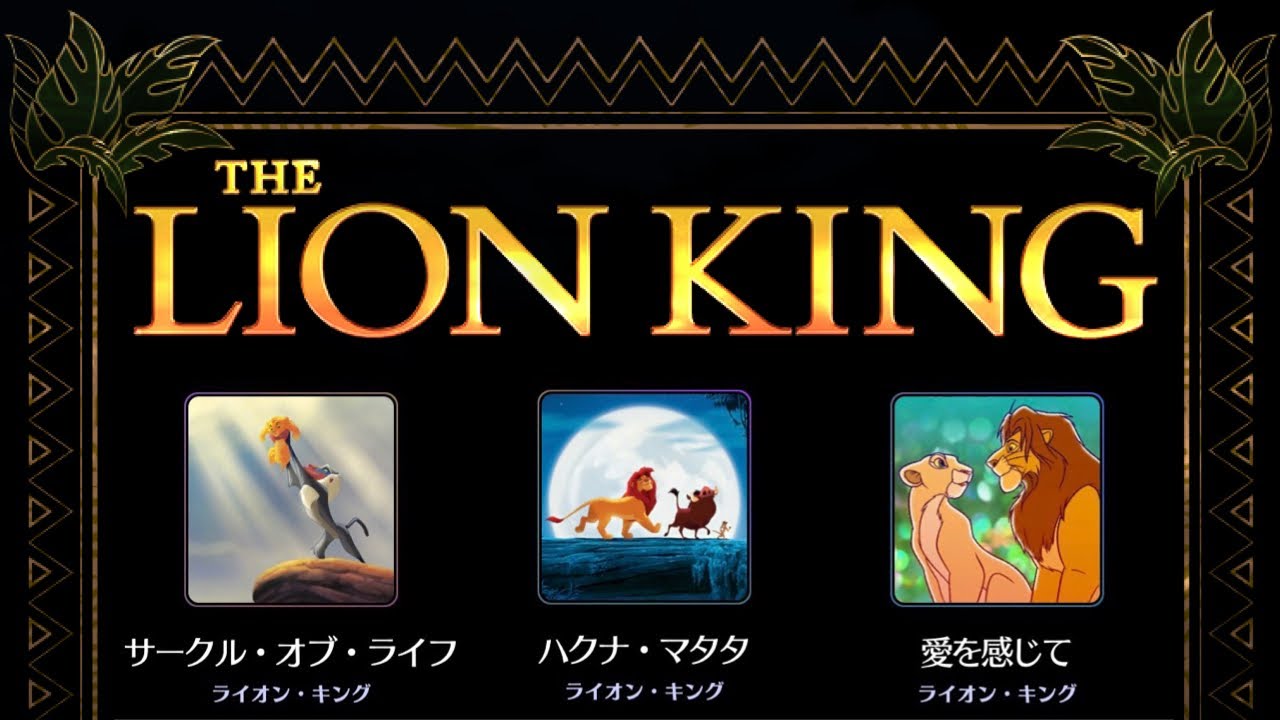 ライオンキングまとめ ディズニーミュージックパレード ライオンキングワールド3曲まとめ Youtube ライオンキングまとめ ディズニーミュージックパレード ライオンキングワールド3曲まとめ Youtube