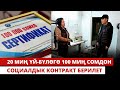 20 миң үй-бүлөгө 100 миң сомдон социалдык контракт берилет