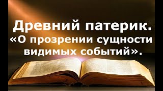 О прозрении сущности видимых событий.  Древний патерик. Поучения египетских отцов. Часть 6.