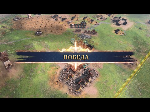 Видео: Age of Empires IV  (Наследие Чжу Си)