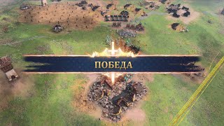 Age of Empires IV  (Наследие Чжу Си)