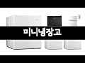 미니냉장고 추천 BEST 3 주방가전 인기상품  3ㅣ추천템ㅣ생활 꿀템ㅣ