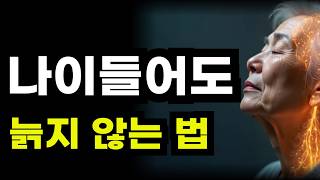 나이들어도 늙지 않는 법 / 뇌는 어떻게 노화를 늦추는가