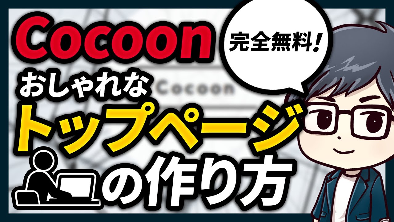 【初心者向け】マネするだけ！Cocoonでおしゃれなトップページの作り方｜サイト型