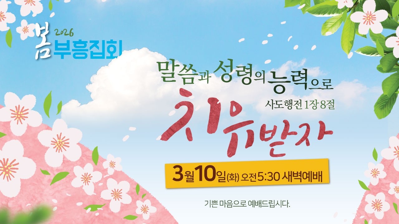 김해중앙교회_2026년03월10일_화_봄부흥집회새벽기도