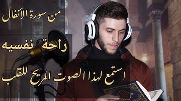 استمع لهذا الصوت المريح - تلاوة هادئه ماتيسر من سورة الأنفال- القارئ زياد عيسى