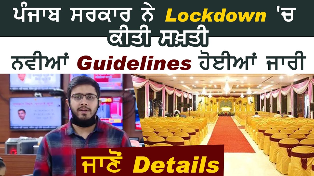 Punjab Govt. ने Lockdown में की सख़्ती, New Guidelines हुई जारी, जानिए Details