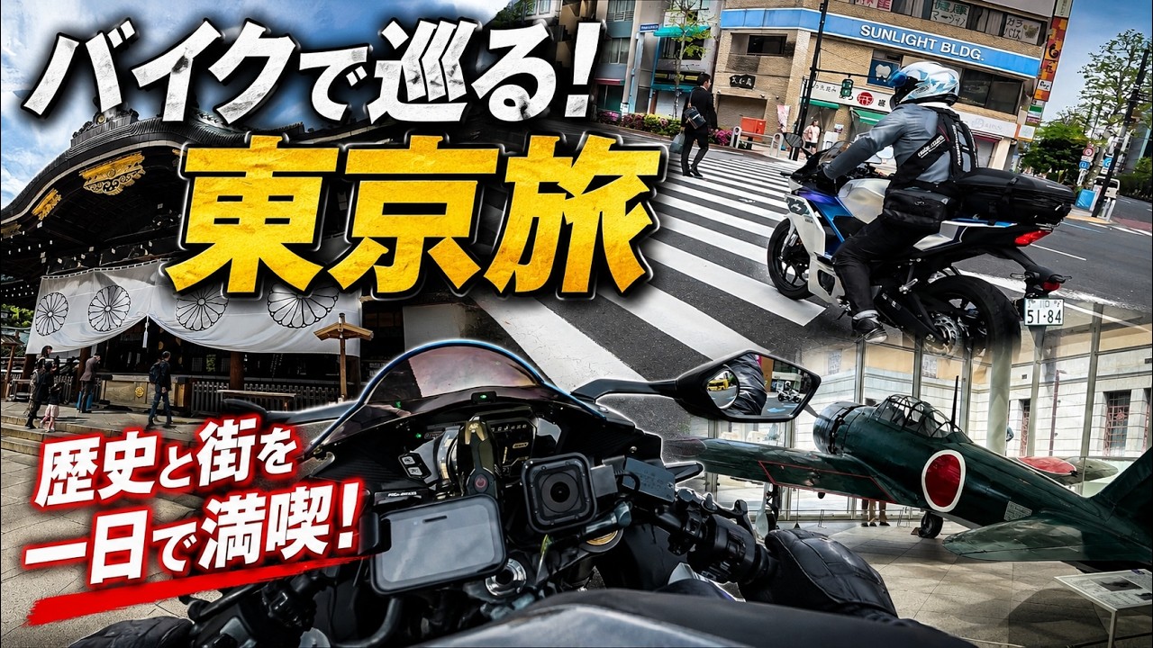 バイクツーリング】お久しぶり！東京を走って参りました!!（前編
