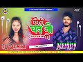 Chhaudi Chadh Jo Fortuner Ge Dj Remix | छौड़ी चढ़ जो फॉर्च्यूनर गे | Ashish Yadav Dj Song 2024