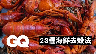 桿麵棍輕鬆取出龍蝦腳肉專家教你如何完美取出帶殼海鮮肉How To Open Every Shellfish科普長知識 | GQ Taiwan