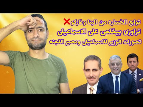 الأسم الأبرز لتولى اللجنه تصورات وزير الرياضه للنادى الاسماعيلى والأفكار المطروحه وتوابع الهزيمه
