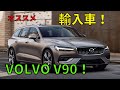 ボルボの“プレミアムエステートモデル”！V90！VOLVO V90！