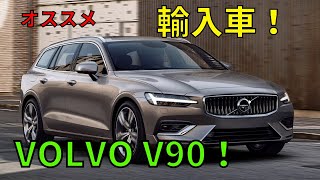 ボルボの“プレミアムエステートモデル”！V90！VOLVO V90！